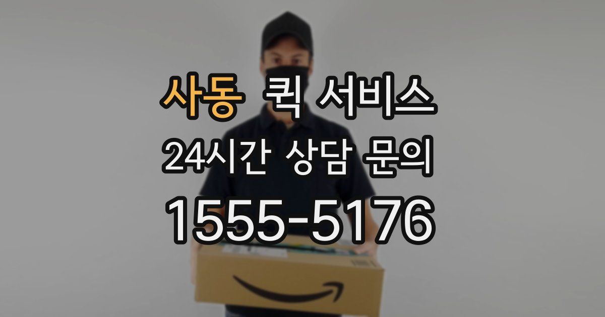사동 퀵 서비스