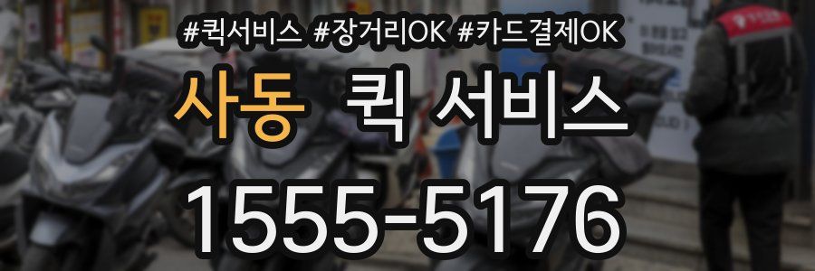사동 퀵 서비스