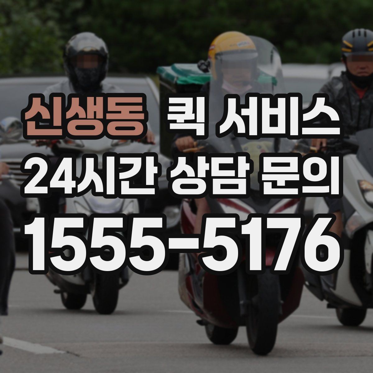 신생동 퀵 서비스 이용 전 알아두면 좋은 기본 정보