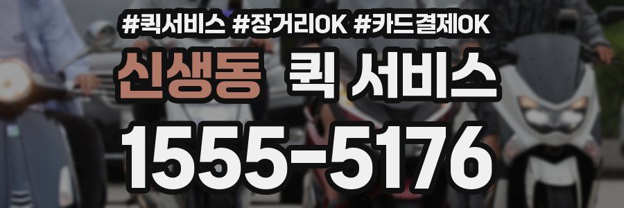 신생동 퀵 서비스