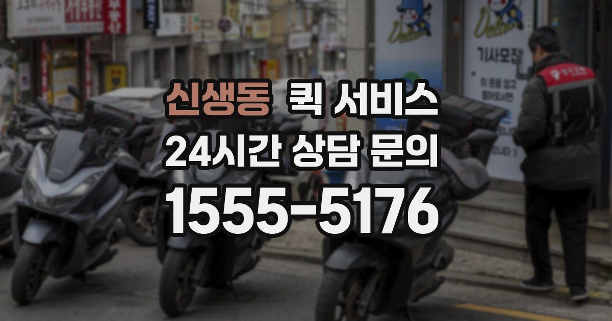 신생동 퀵 서비스