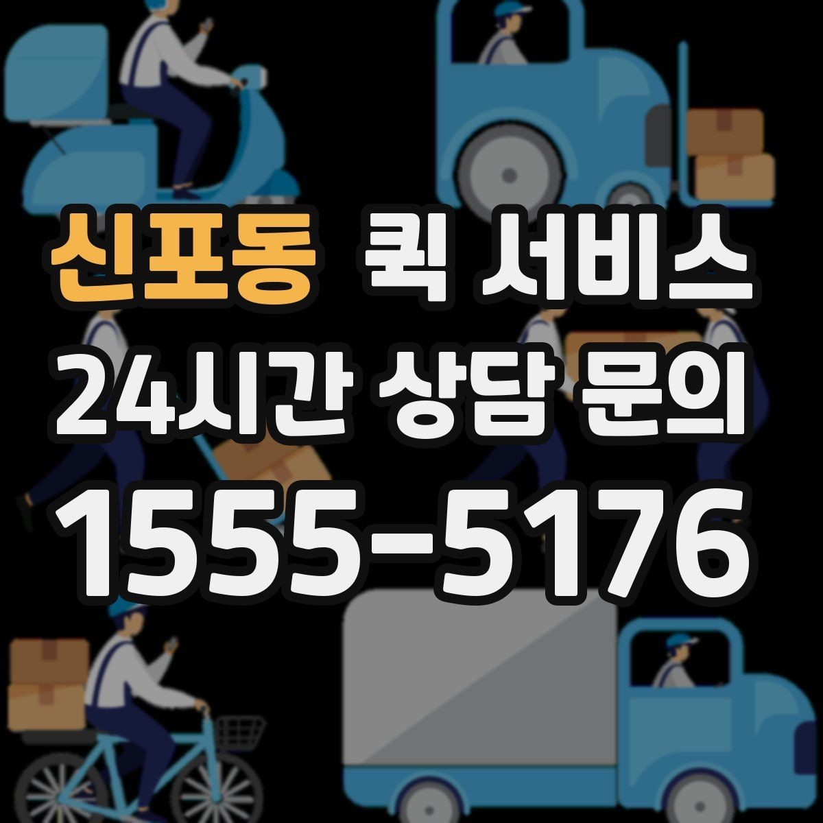 신포동 퀵 서비스 일정이 촉박할 때 유용한 방식