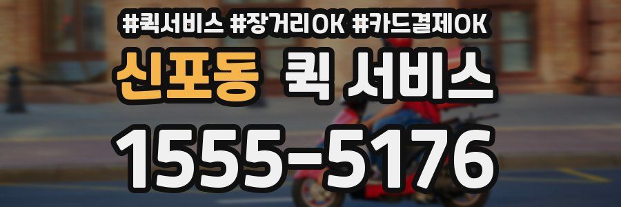 신포동 퀵 서비스