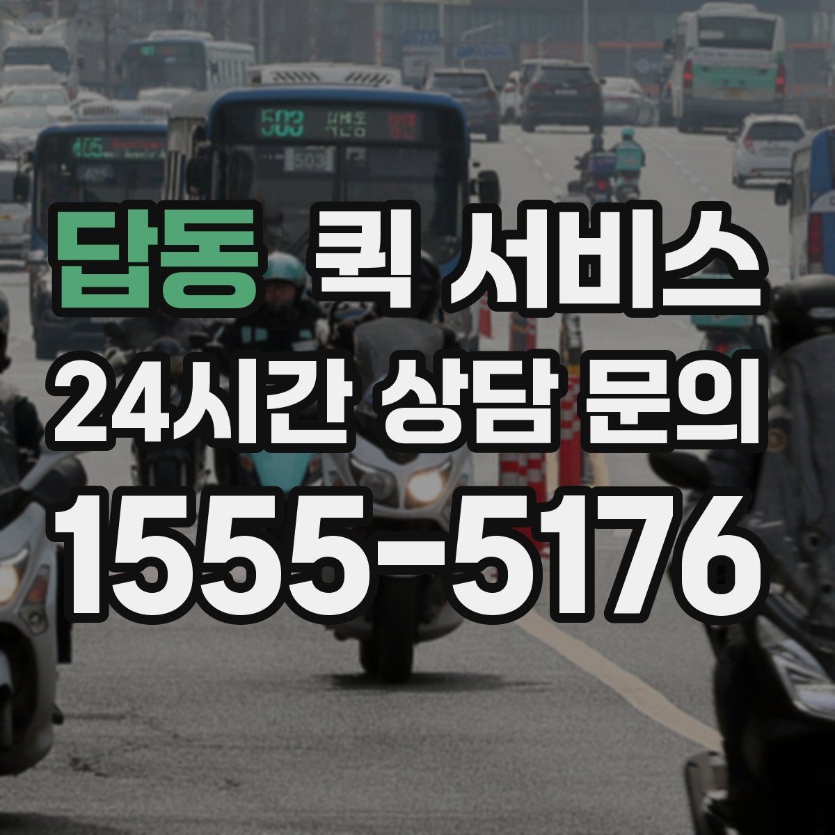 답동 퀵 서비스 목적에 맞는 선택 기준
