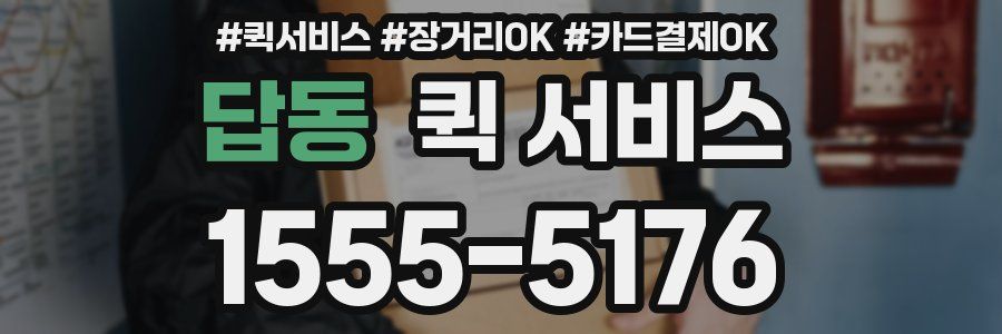 답동 퀵 서비스