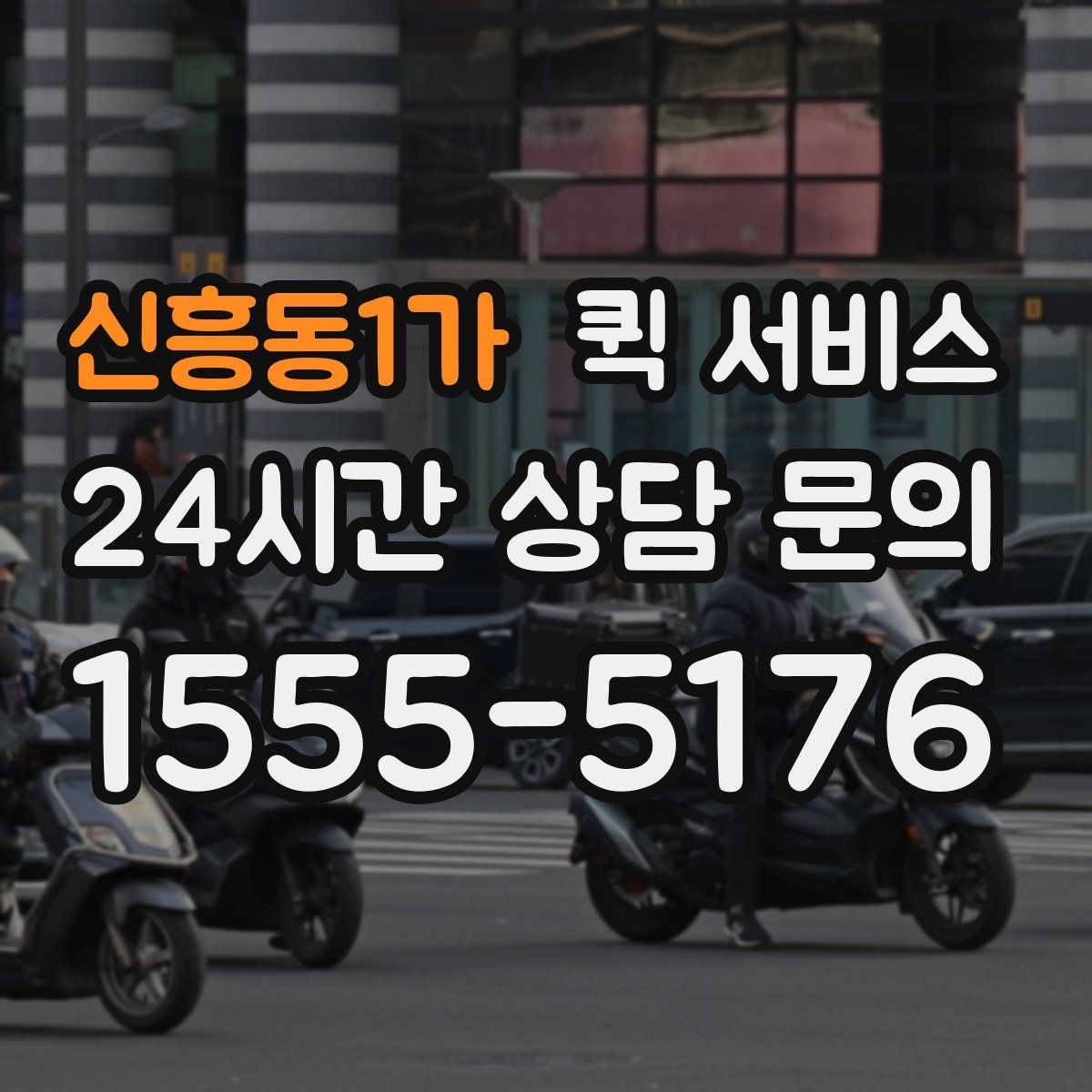 신흥동1가 퀵 서비스 이용 전 알아두면 좋은 기본 정보