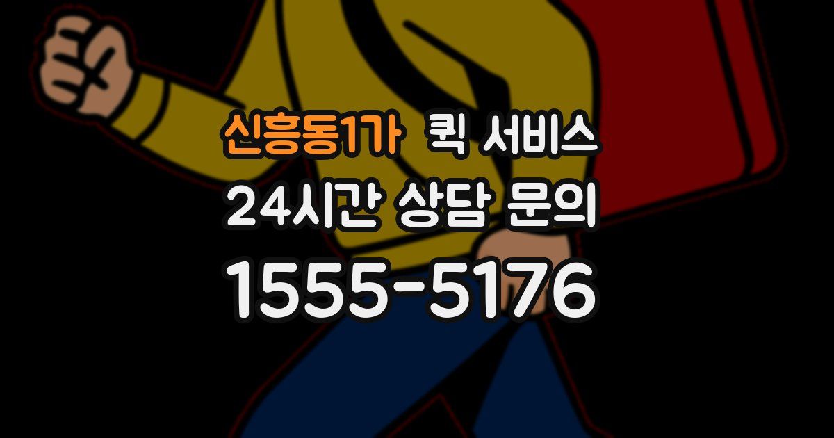 신흥동1가 퀵 서비스