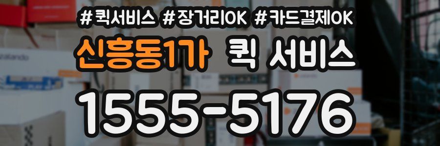 신흥동1가 퀵 서비스