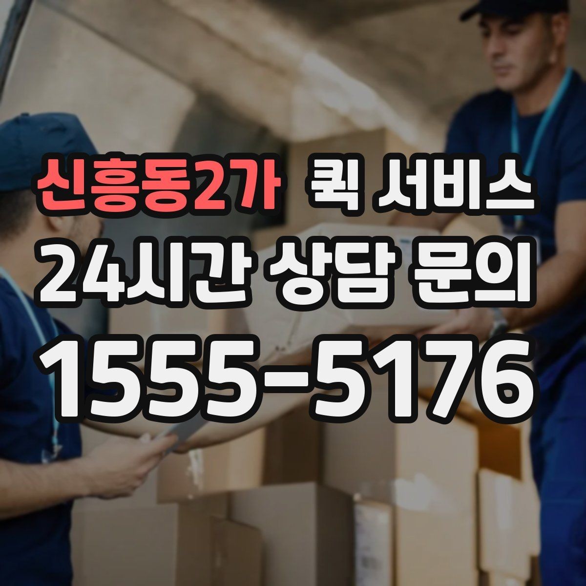 신흥동2가 퀵 서비스 접수부터 배달까지 진행 과정