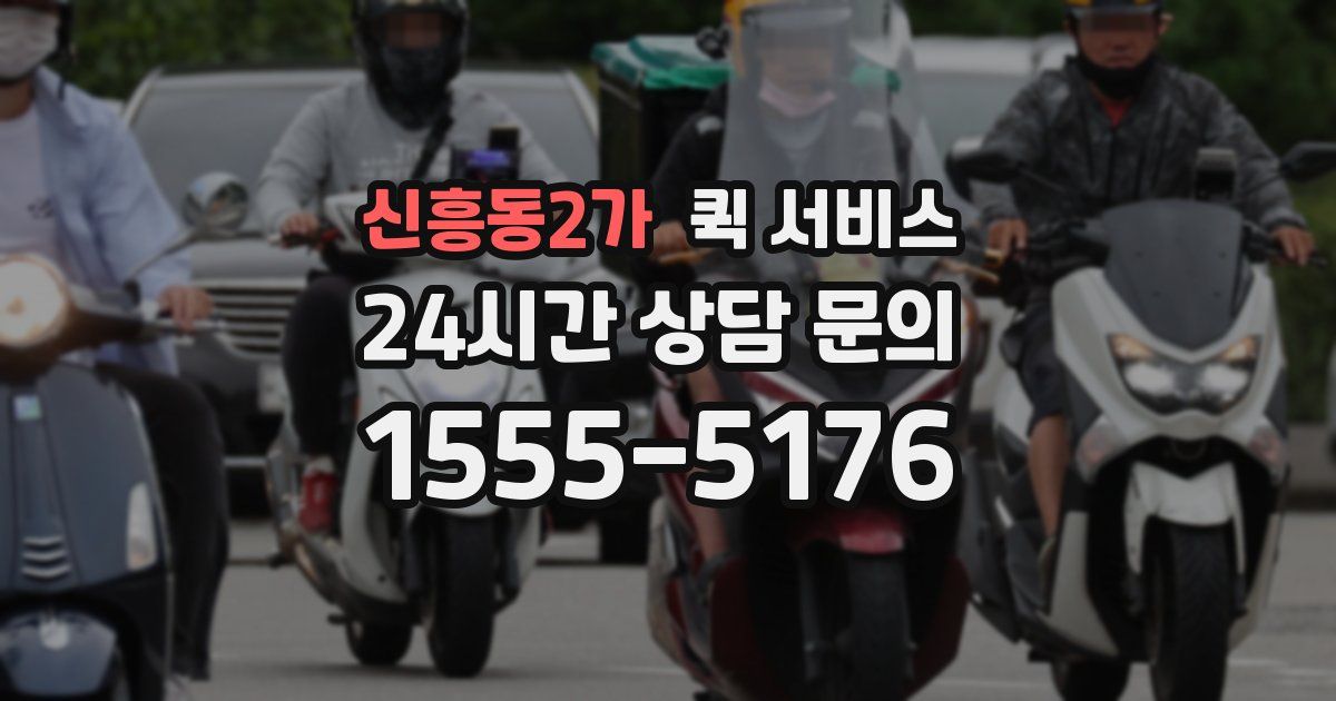 신흥동2가 퀵 서비스