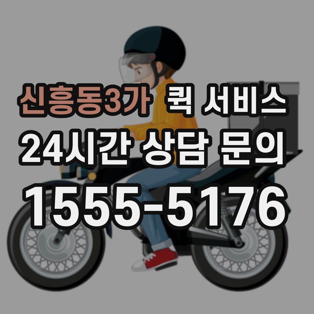 신흥동3가 퀵 서비스 요청 시 수령인 정보 입력 가이드