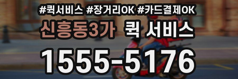 신흥동3가 퀵 서비스