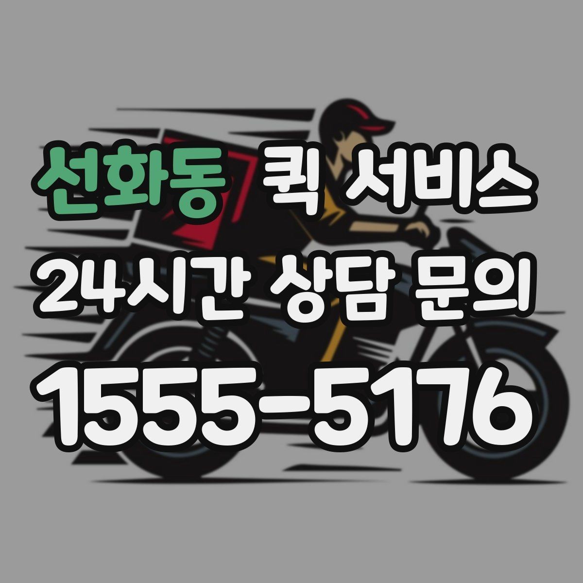 선화동 퀵 서비스 이용 시 기사 배정 확인 방법