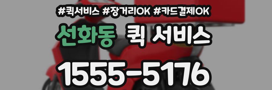 선화동 퀵 서비스