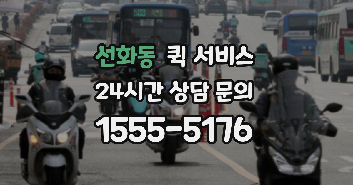 선화동 퀵 서비스