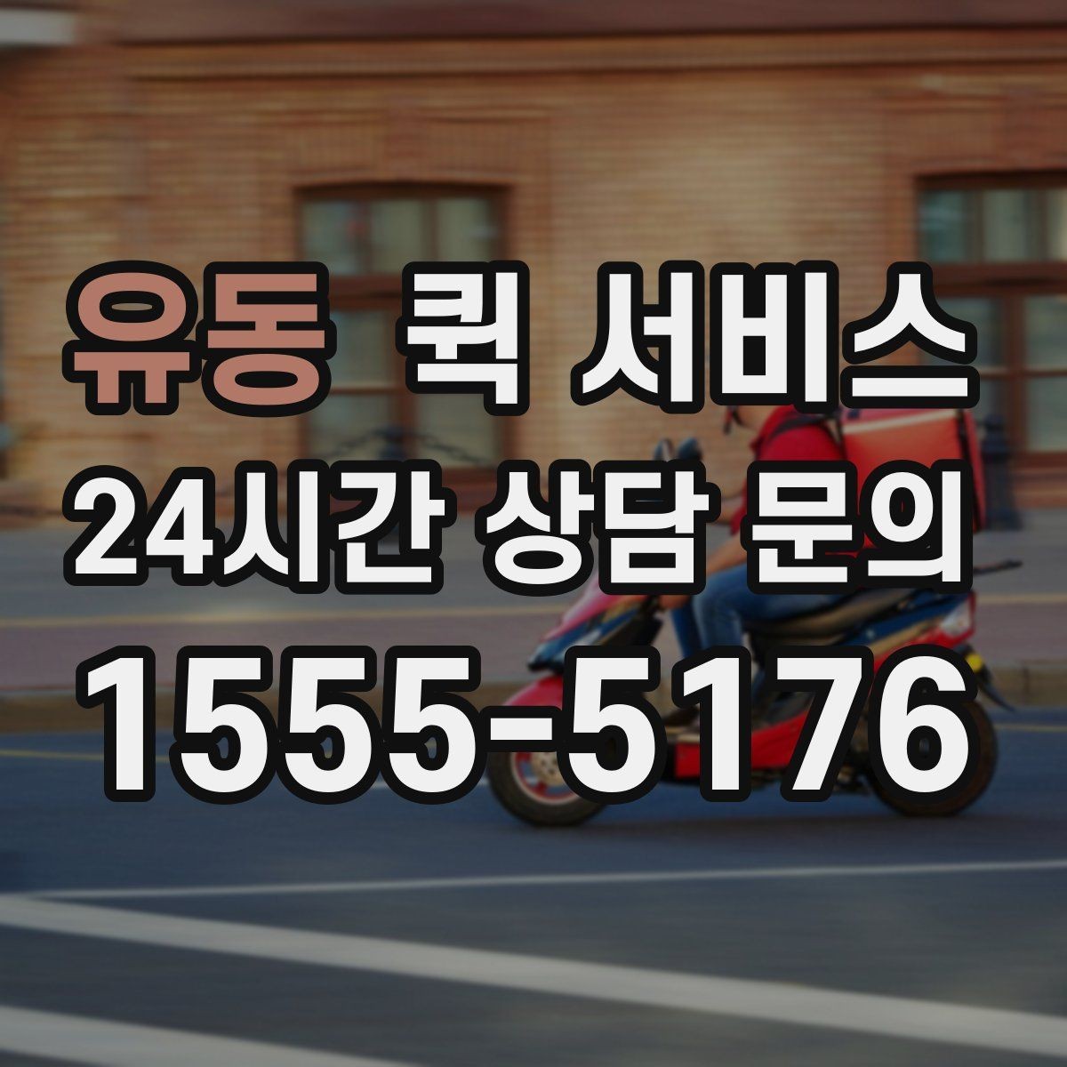 유동 퀵 서비스 요금에 영향을 주는 요소들