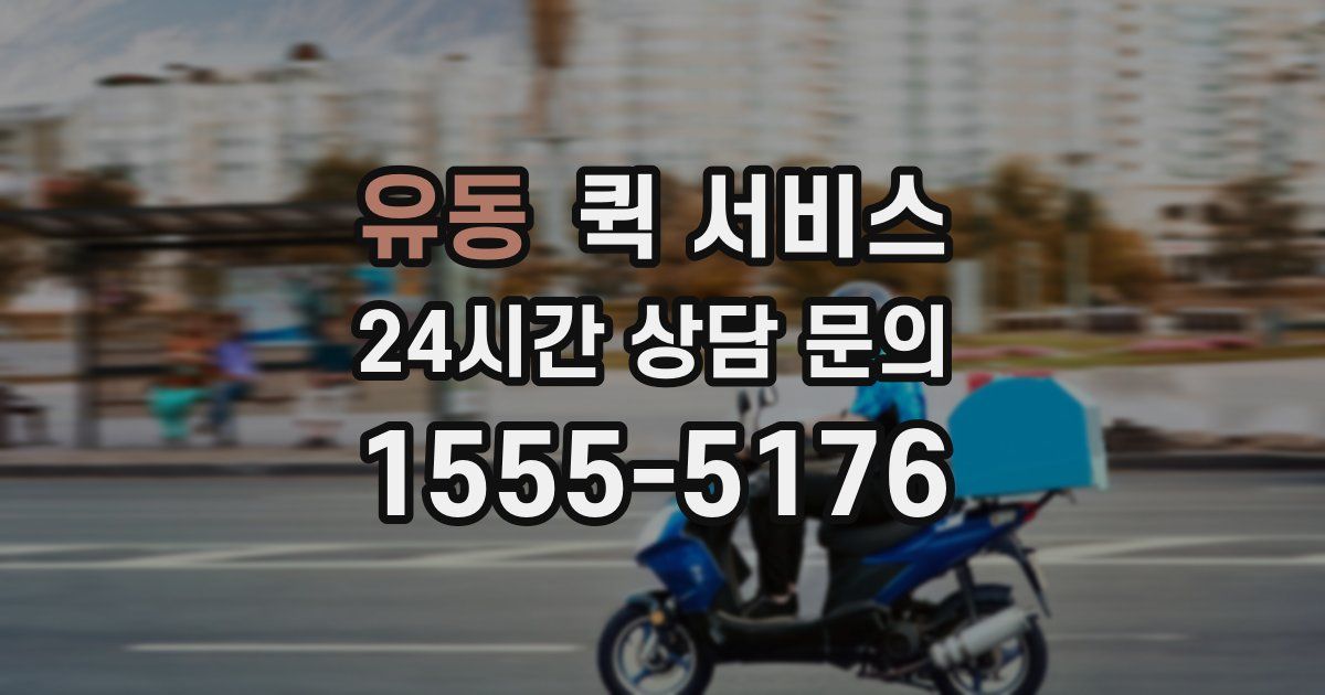 유동 퀵 서비스