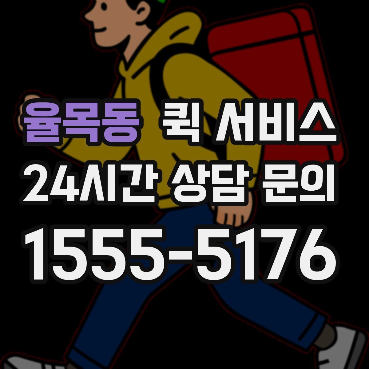 율목동 퀵 서비스 전달 속도보다 중요한 요소