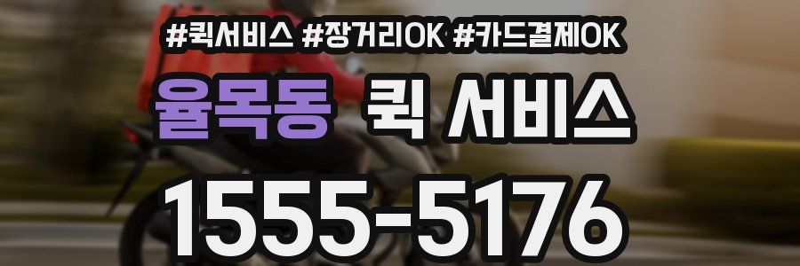 율목동 퀵 서비스