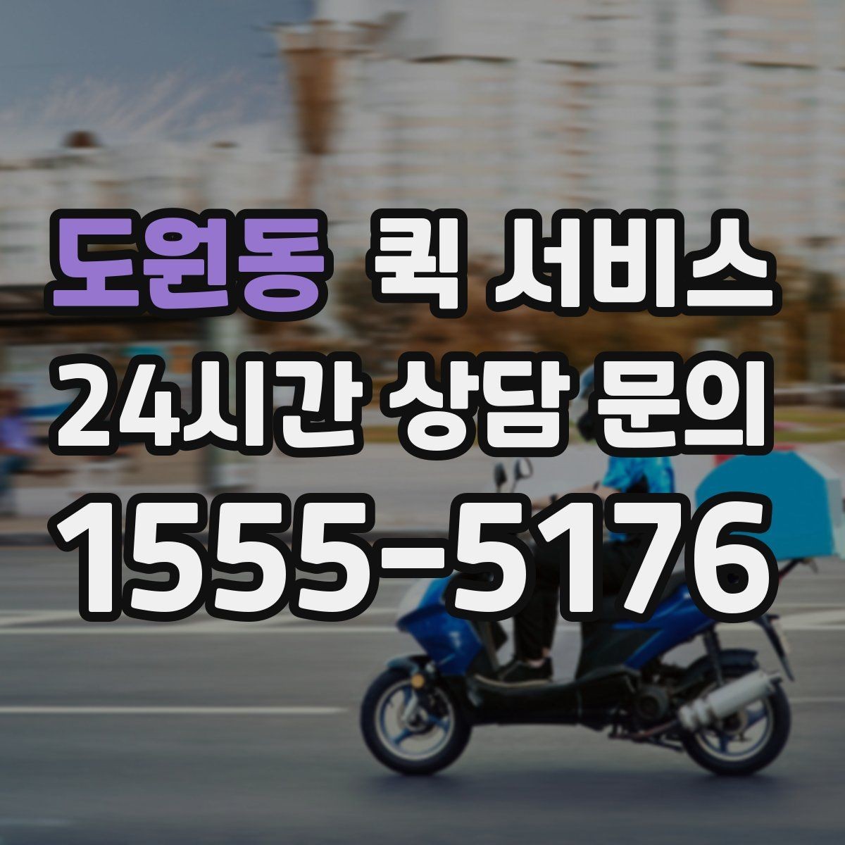 도원동 퀵 서비스 이용 전 약속 시간 맞추는 팁