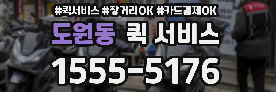 도원동 퀵 서비스