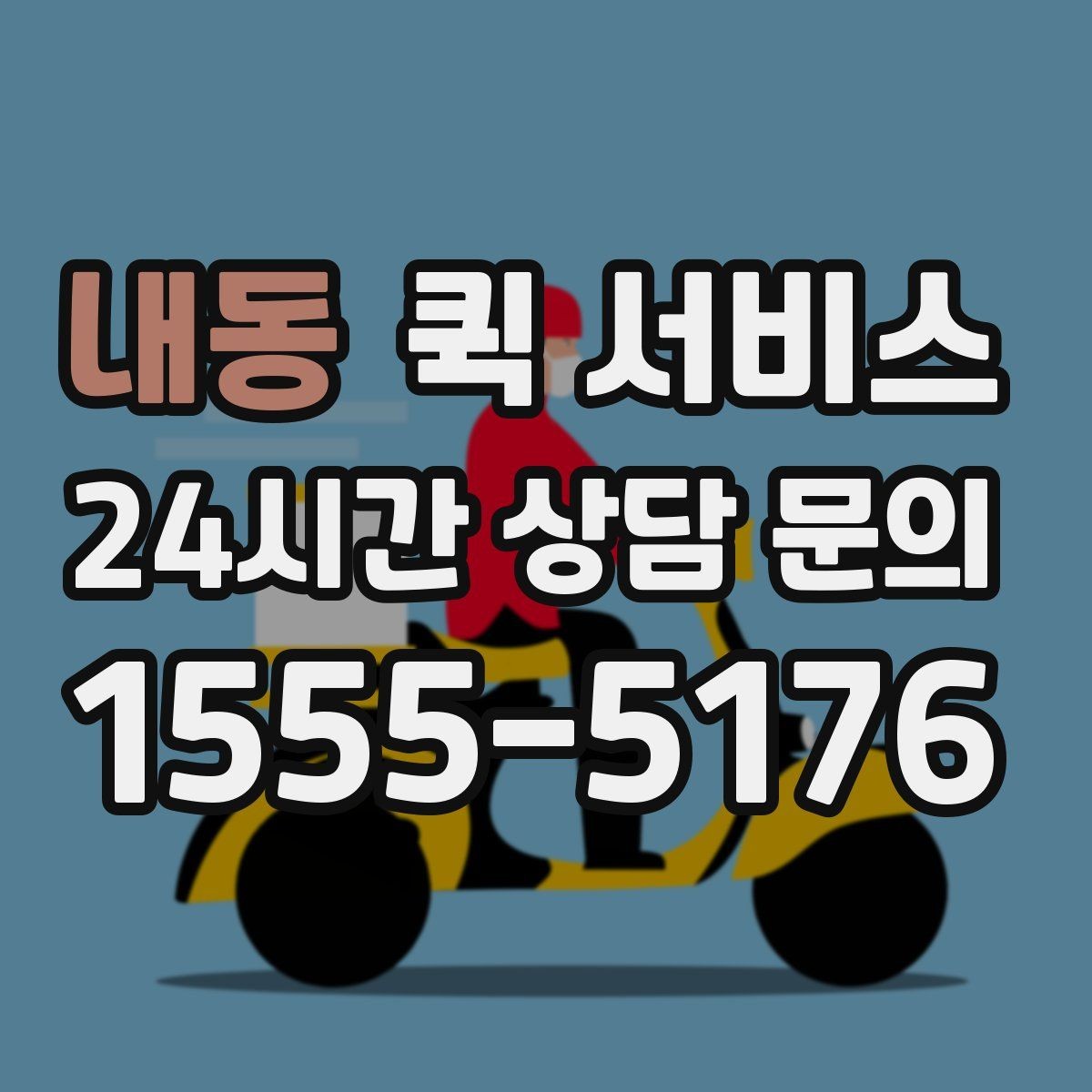 내동 퀵 서비스 이용 전 문의가 많은 항목 정리