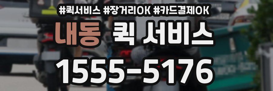 내동 퀵 서비스