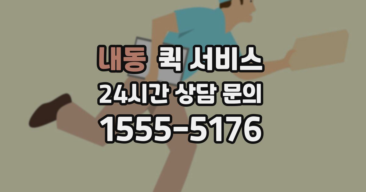 내동 퀵 서비스