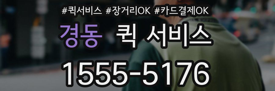 경동 퀵 서비스