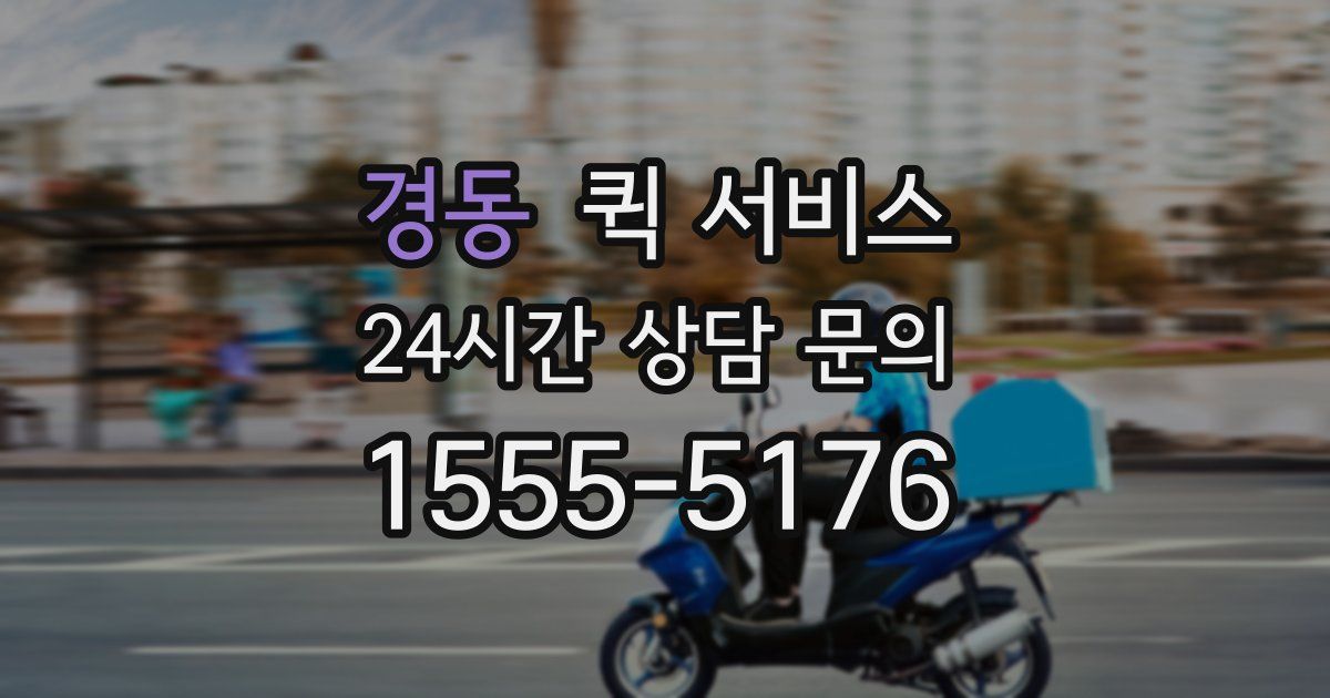경동 퀵 서비스