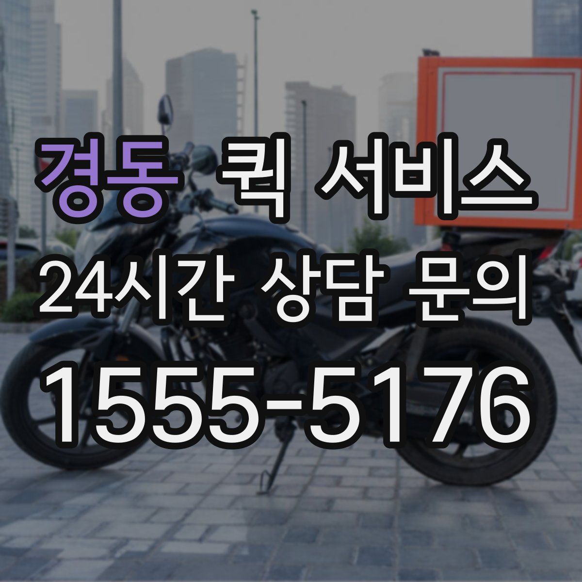 경동 퀵 서비스