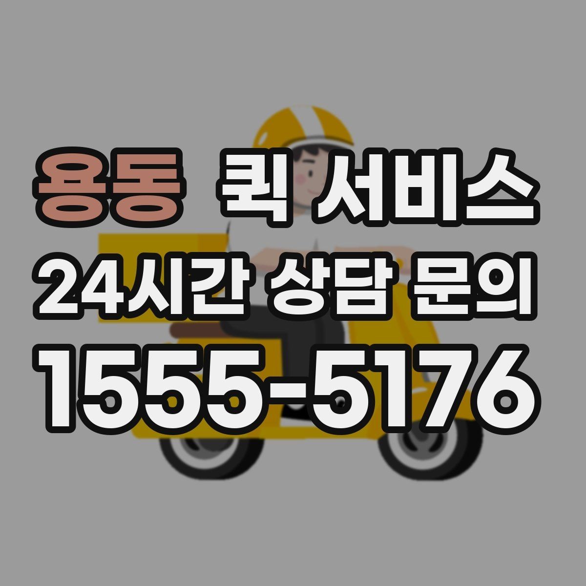 용동 퀵 서비스 취급 주의 물품 안내