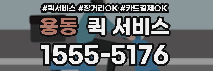 용동 퀵 서비스