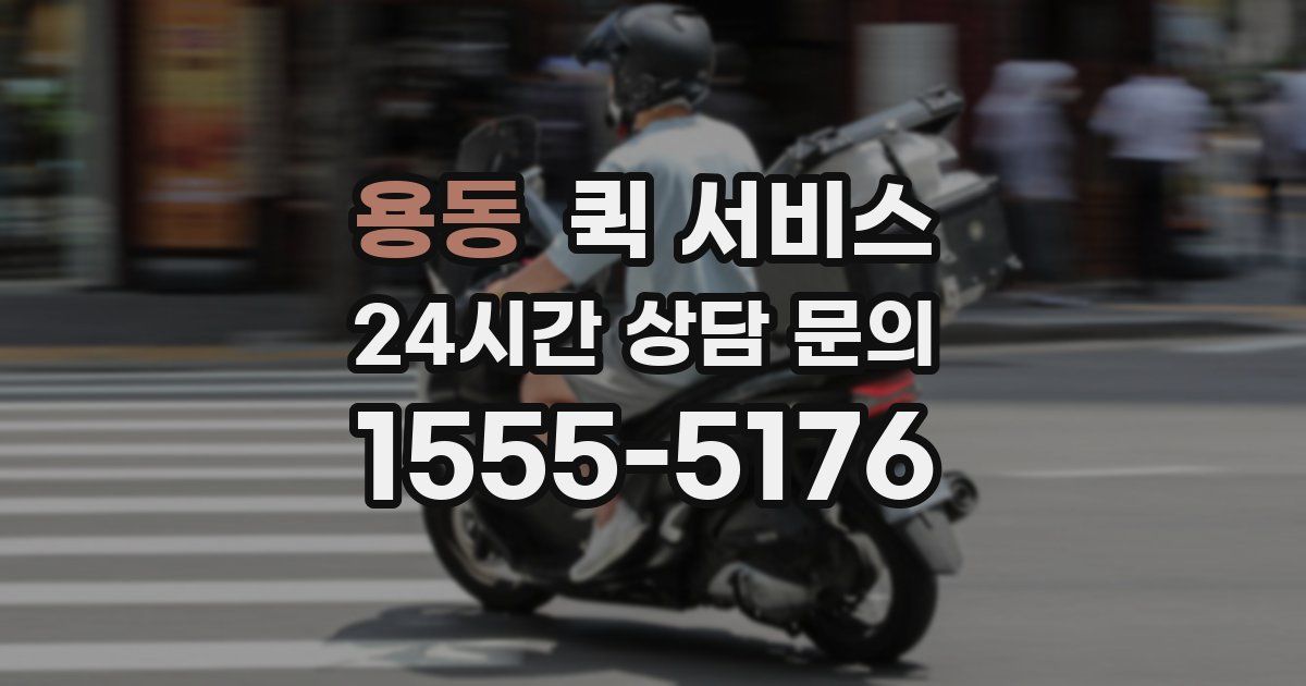 용동 퀵 서비스