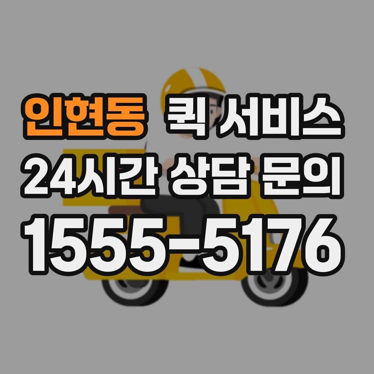 인현동 퀵 서비스 운송 가능 품목과 제한 사항
