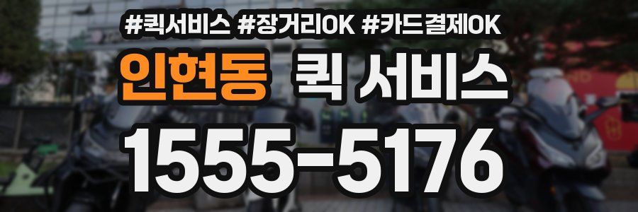 인현동 퀵 서비스