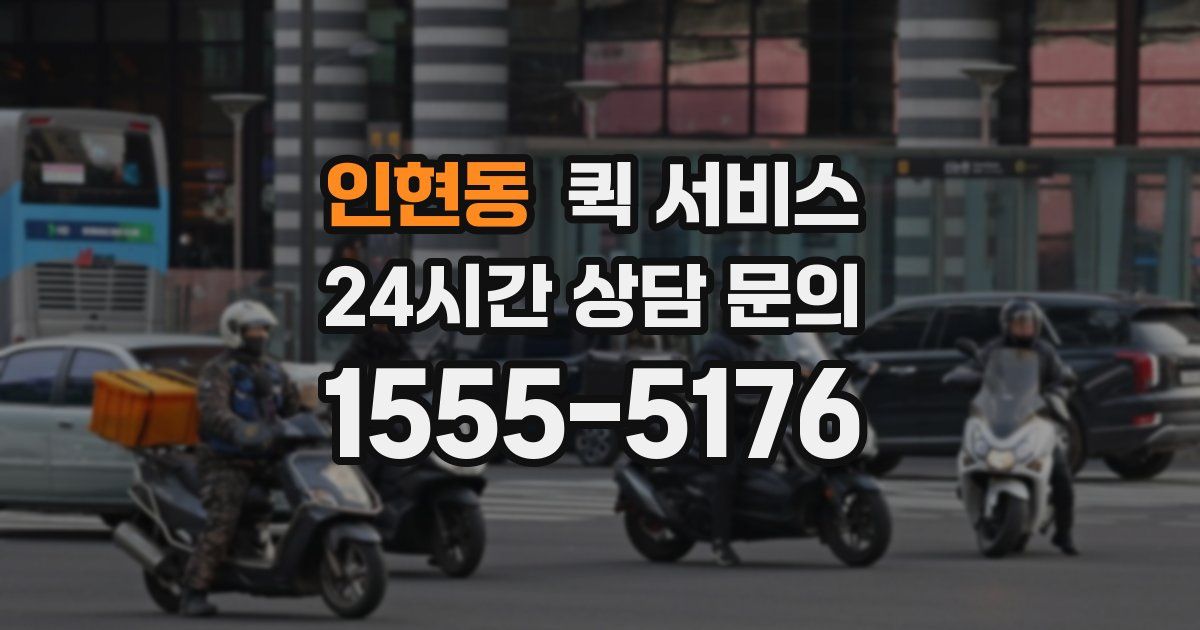인현동 퀵 서비스
