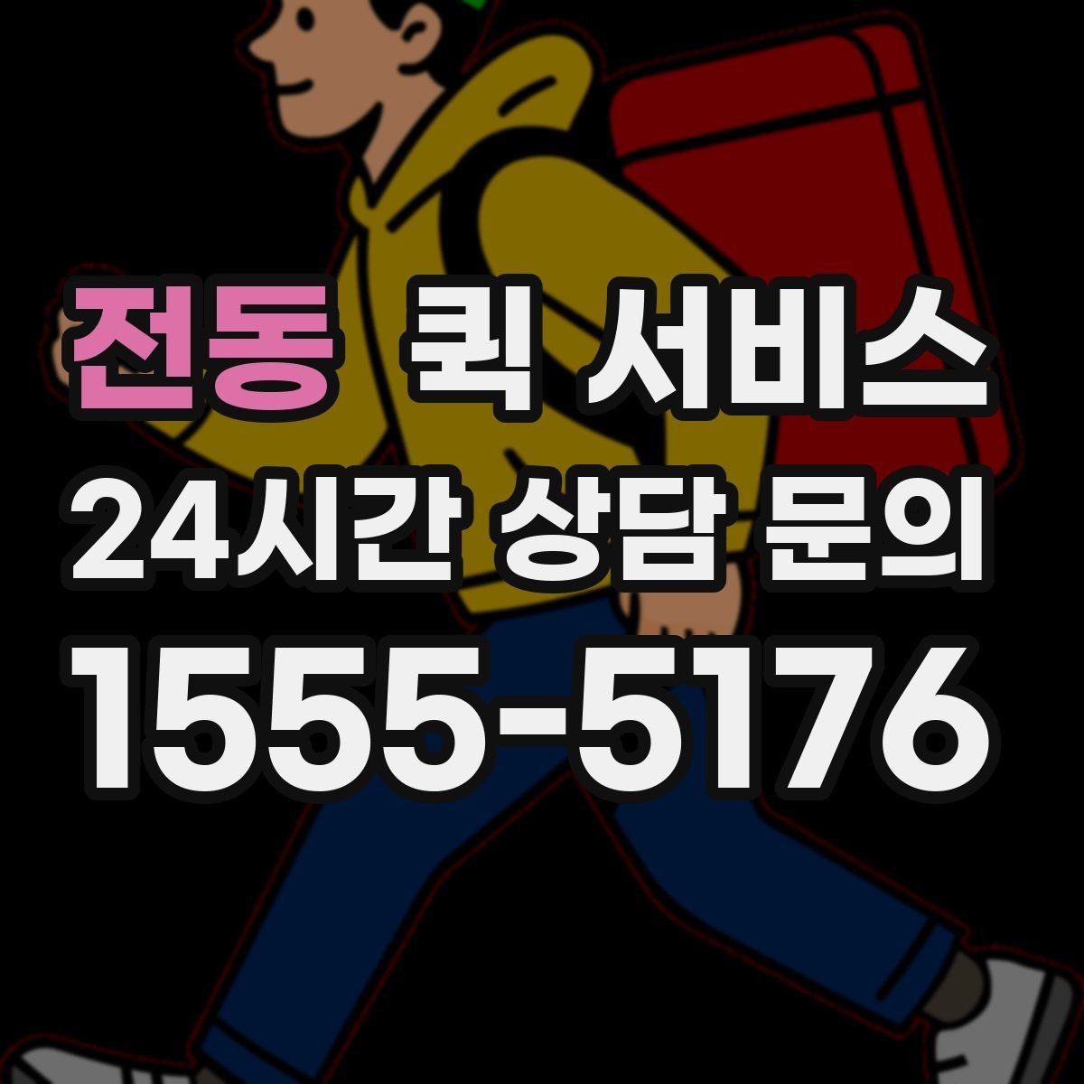 전동 퀵 서비스 짐 크기에 따른 접수 기준