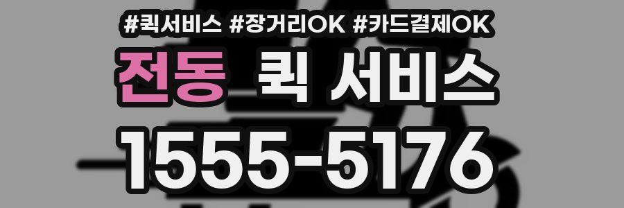 전동 퀵 서비스