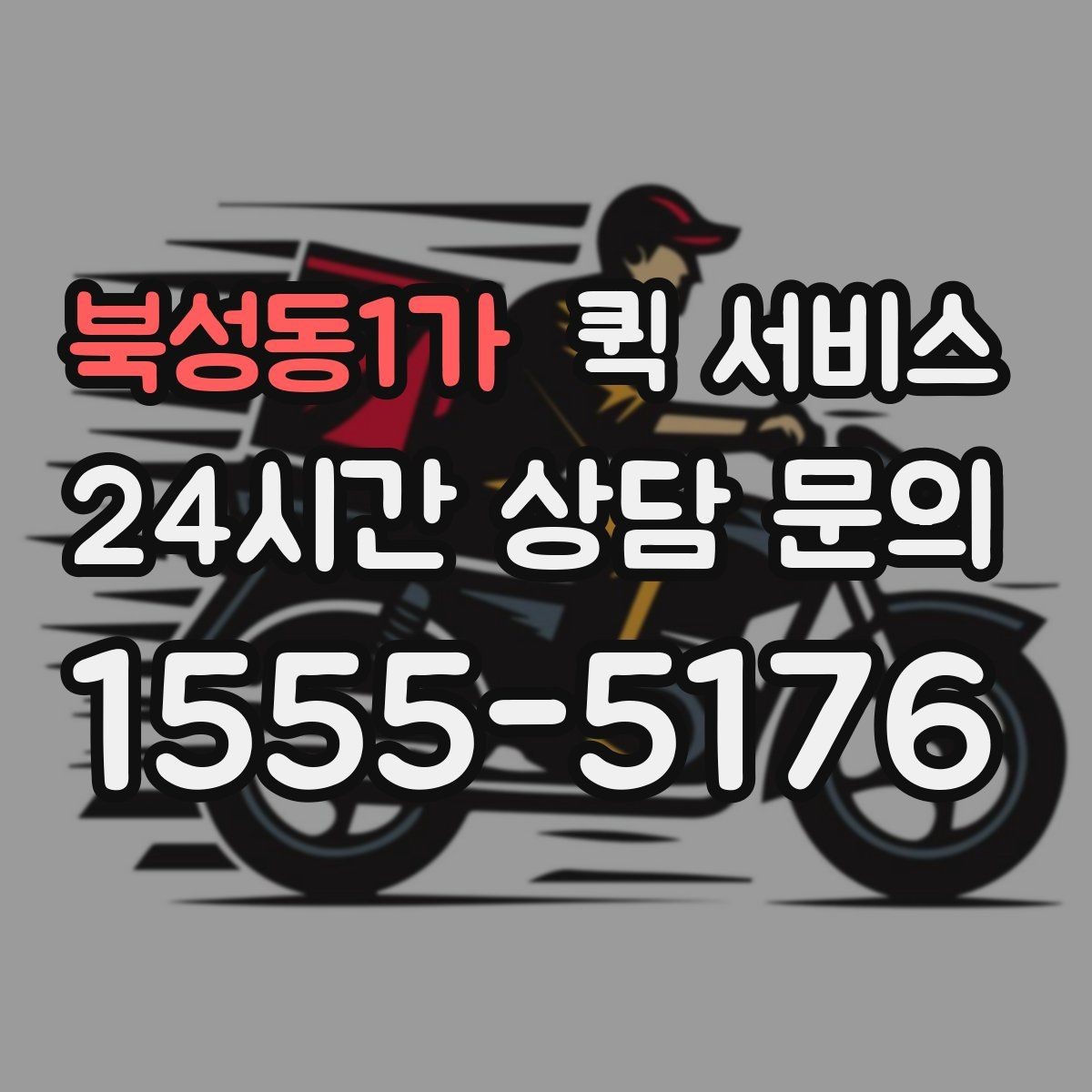 북성동1가 퀵 서비스 비용 상담 시 질문할 내용