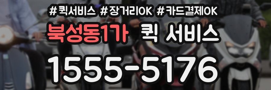 북성동1가 퀵 서비스