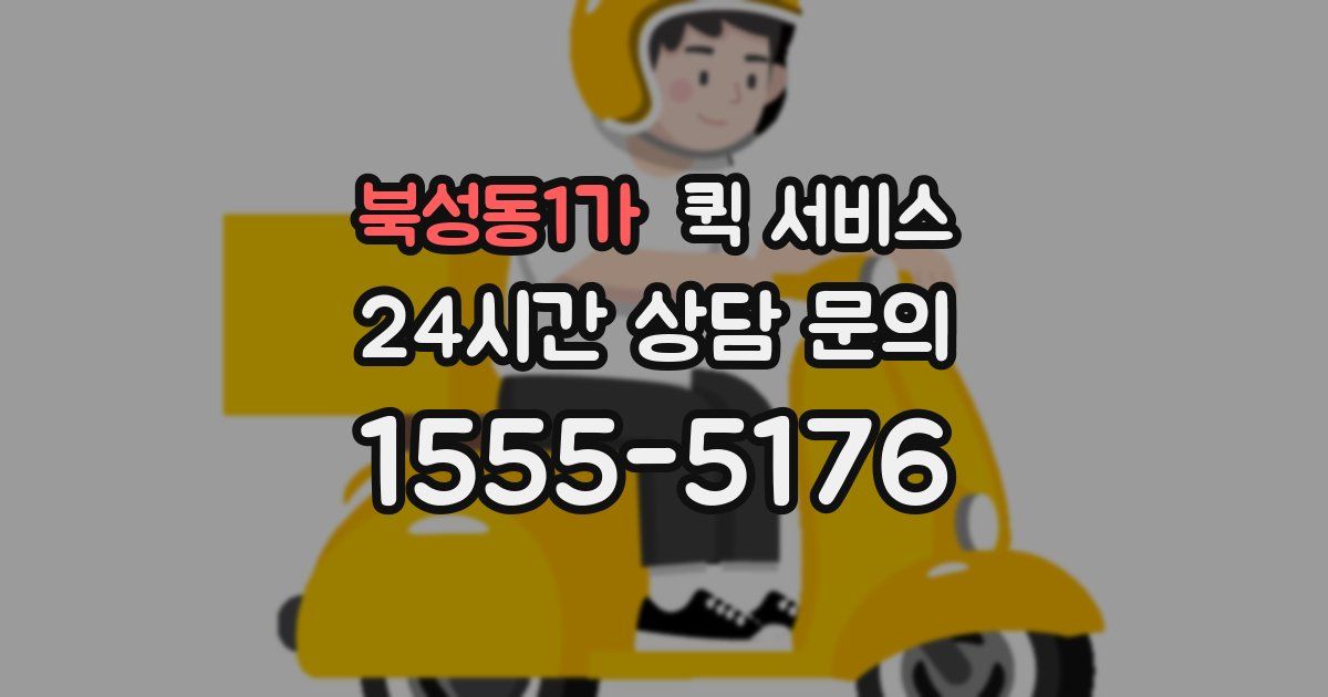 북성동1가 퀵 서비스