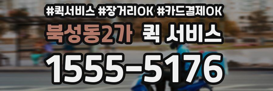 북성동2가 퀵 서비스