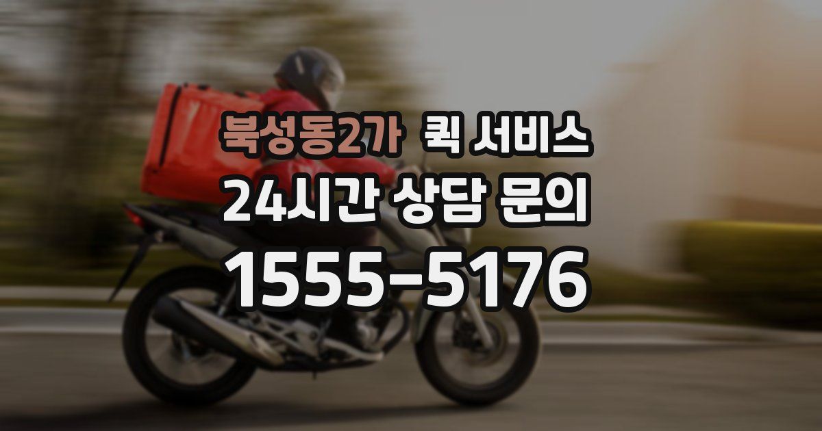 북성동2가 퀵 서비스
