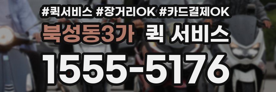 북성동3가 퀵 서비스