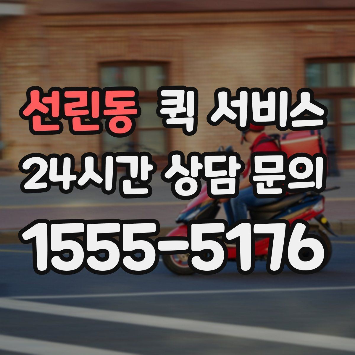 선린동 퀵 서비스 운임이 높아지는 경우