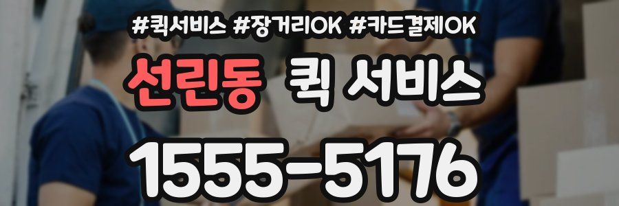 선린동 퀵 서비스