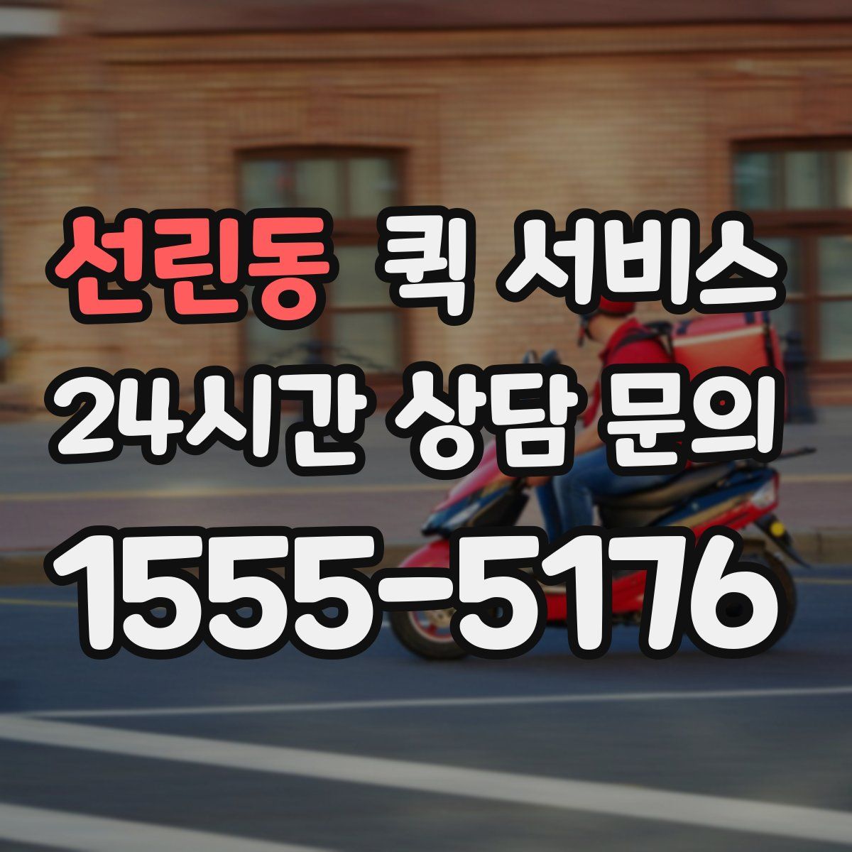 선린동 퀵 서비스