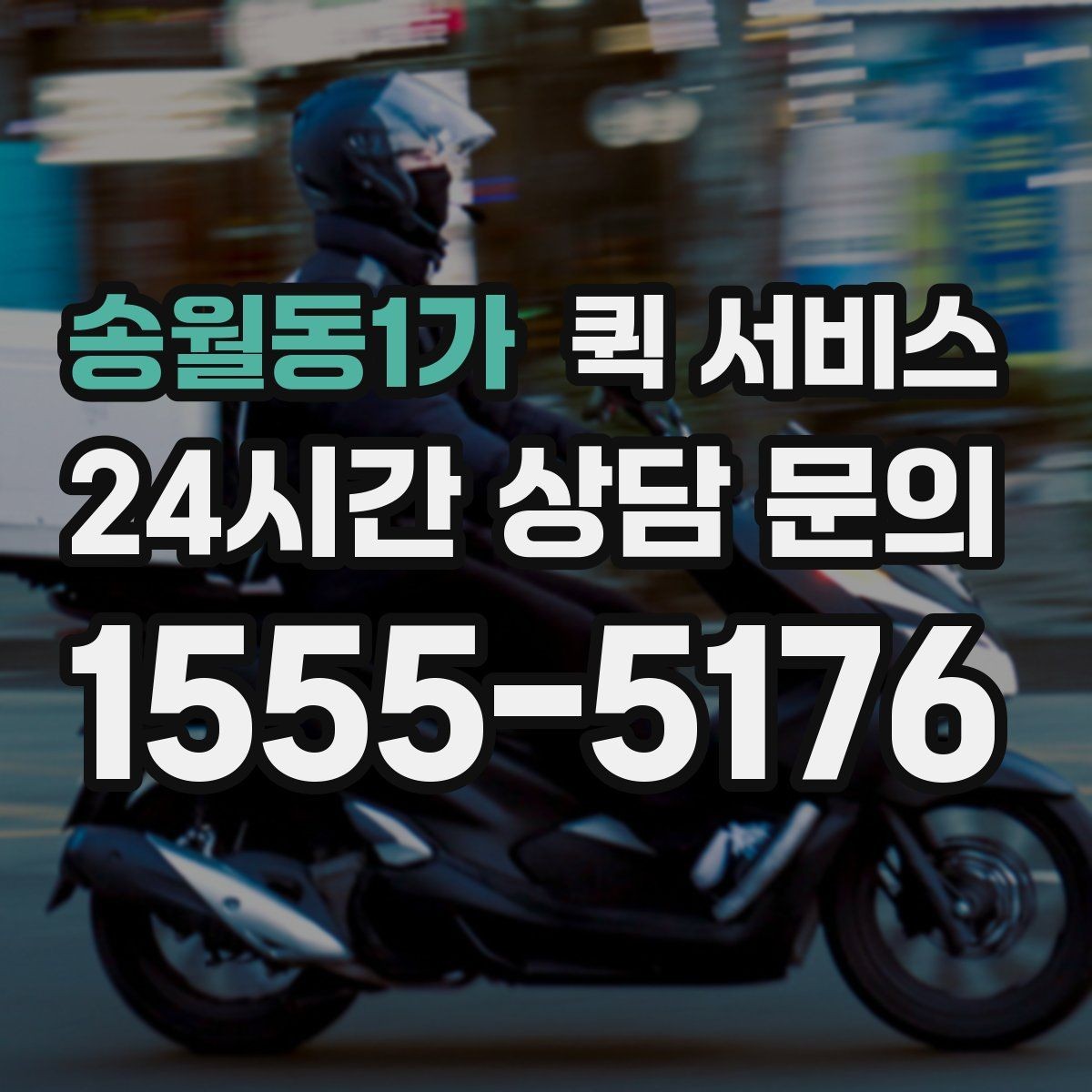 송월동1가 퀵 서비스 주소 입력할 때 주의할 점