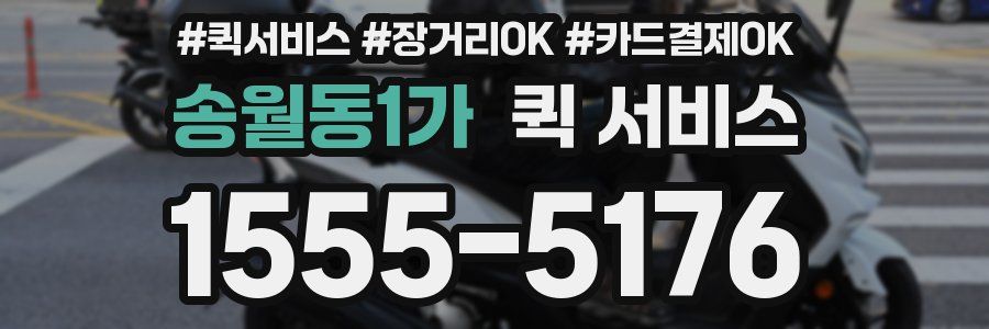 송월동1가 퀵 서비스
